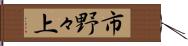 市野々上 Hand Scroll