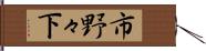 市野々下 Hand Scroll