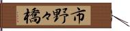 市野々橋 Hand Scroll