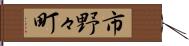 市野々町 Hand Scroll