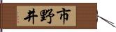 市野井 Hand Scroll