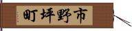 市野坪町 Hand Scroll