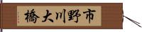 市野川大橋 Hand Scroll