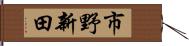 市野新田 Hand Scroll