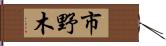 市野木 Hand Scroll