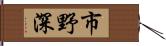 市野深 Hand Scroll