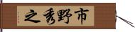 市野秀之 Hand Scroll