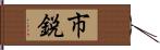 市鋭 Hand Scroll