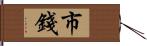 市錢 Hand Scroll