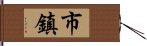 市鎮 Hand Scroll