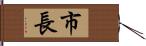 市長 Hand Scroll