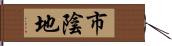 市陰地 Hand Scroll