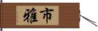 市雅 Hand Scroll