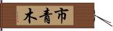 市青木 Hand Scroll