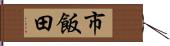 市飯田 Hand Scroll