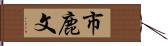 市鹿文 Hand Scroll