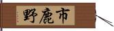 市鹿野 Hand Scroll