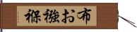 布お襁褓 Hand Scroll