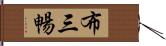 布三暢 Hand Scroll