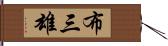 布三雄 Hand Scroll