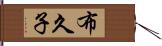 布久子 Hand Scroll