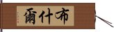 布什爾 Hand Scroll