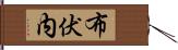 布伏内 Hand Scroll