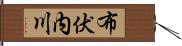 布伏内川 Hand Scroll