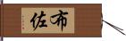 布佐 Hand Scroll