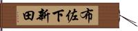 布佐下新田 Hand Scroll