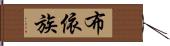 布依族 Hand Scroll