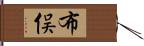 布俣 Hand Scroll