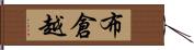 布倉越 Hand Scroll