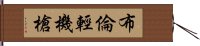 布倫輕機槍 Hand Scroll