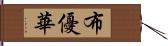 布優華 Hand Scroll