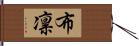 布凛 Hand Scroll