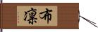 布凛 Hand Scroll