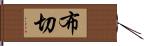 布切 Hand Scroll