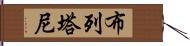 布列塔尼 Hand Scroll