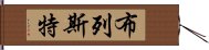 布列斯特 Hand Scroll