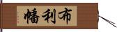 布利幡 Hand Scroll