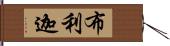 布利迦 Hand Scroll