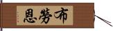 布勞恩 Hand Scroll