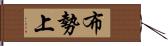 布勢上 Hand Scroll