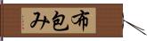 布包み Hand Scroll