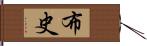 布史 Hand Scroll