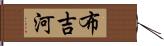 布吉河 Hand Scroll