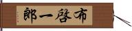 布啓一郎 Hand Scroll