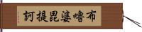 布嚕婆毘提訶 Hand Scroll