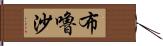 布嚕沙 Hand Scroll